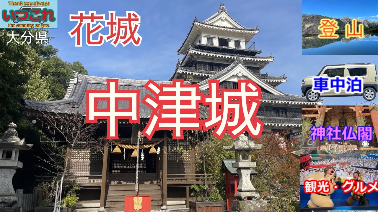 大分県　花城？　中津城と周りの神社に行って来ました。