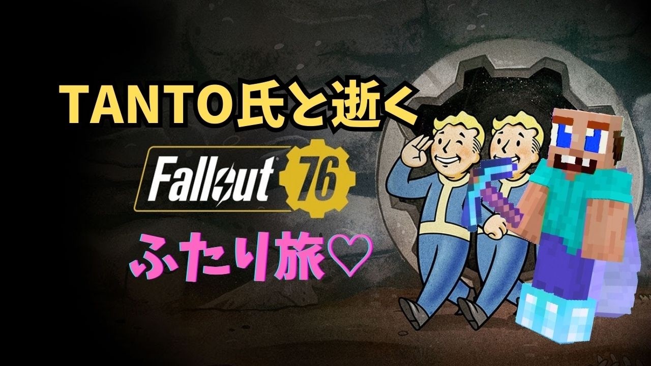 【TANTO氏と逝く】Fallout76【二人旅♡】第２５夜