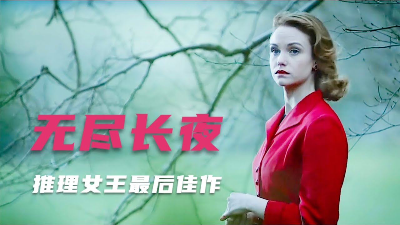 推理女王最后一部推理神作，涉及四起命案，最后一起“冲击心灵”