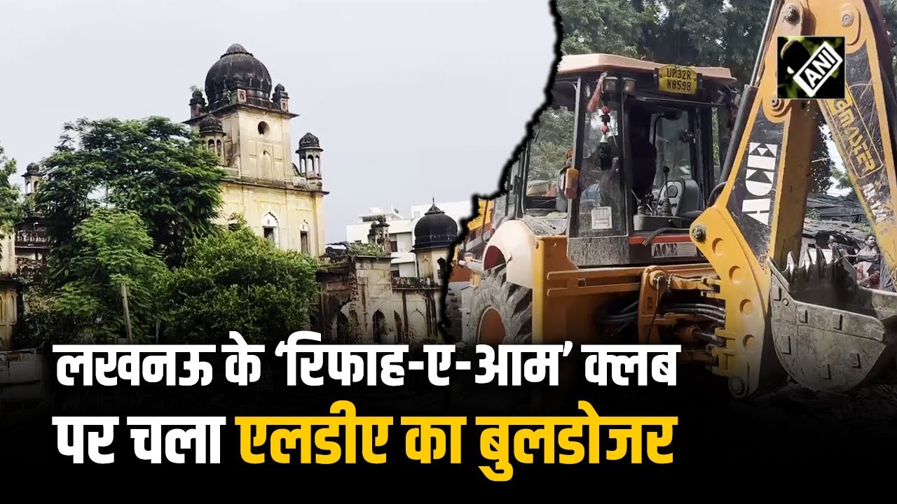 Lucknow के Rifa-e-Aam Club पर प्रशासन का Bulldozer Action, ध्वस्त किए गए अवैध निर्माण