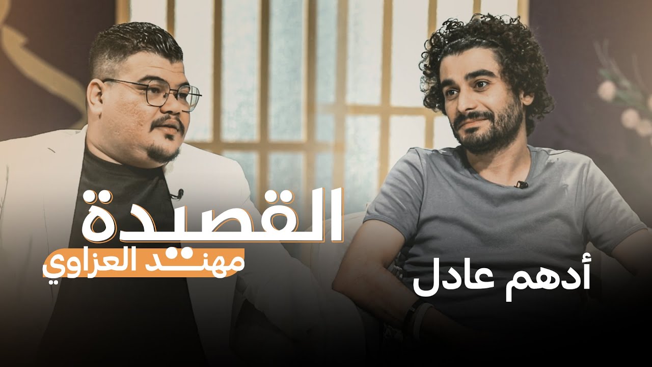 القصيدة مع مهند العزاوي | ضيف الحلقة الشاعر أدهم عادل