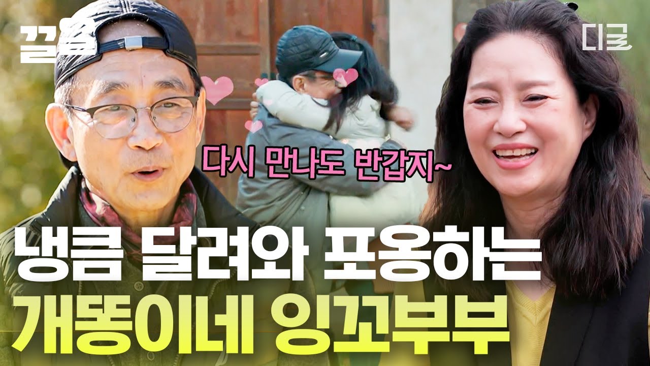 [#회장님네사람들] 전원일기 개똥이네 부부 이창환X이상미💕 냉큼 달려와 포옹하는 잉꼬부부 그대로네ㅠㅠ❣️ 이상미의 해피 에너지 덕분에 한층 밝아진 회장님네 전원 하우스🏡