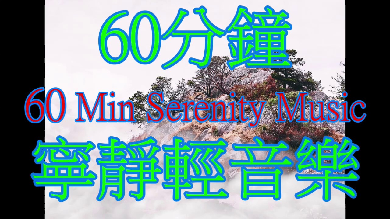 60 Min 寧靜輕音樂－（古琴　七弦絕巔 By 巫娜） 60 Min of Serenity, Relaxing music of Guqin from Musician Wu Na