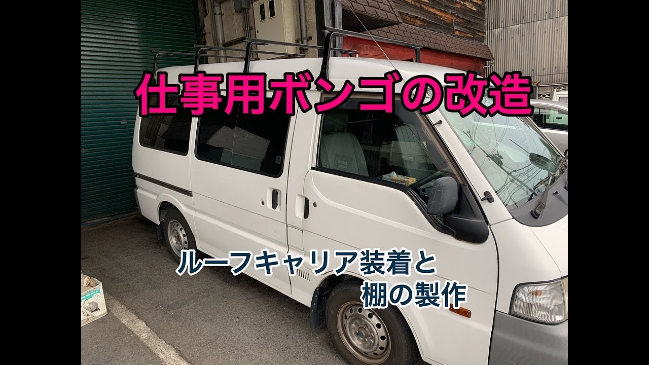 営業車のマツダボンゴの荷物室に改造を加える。