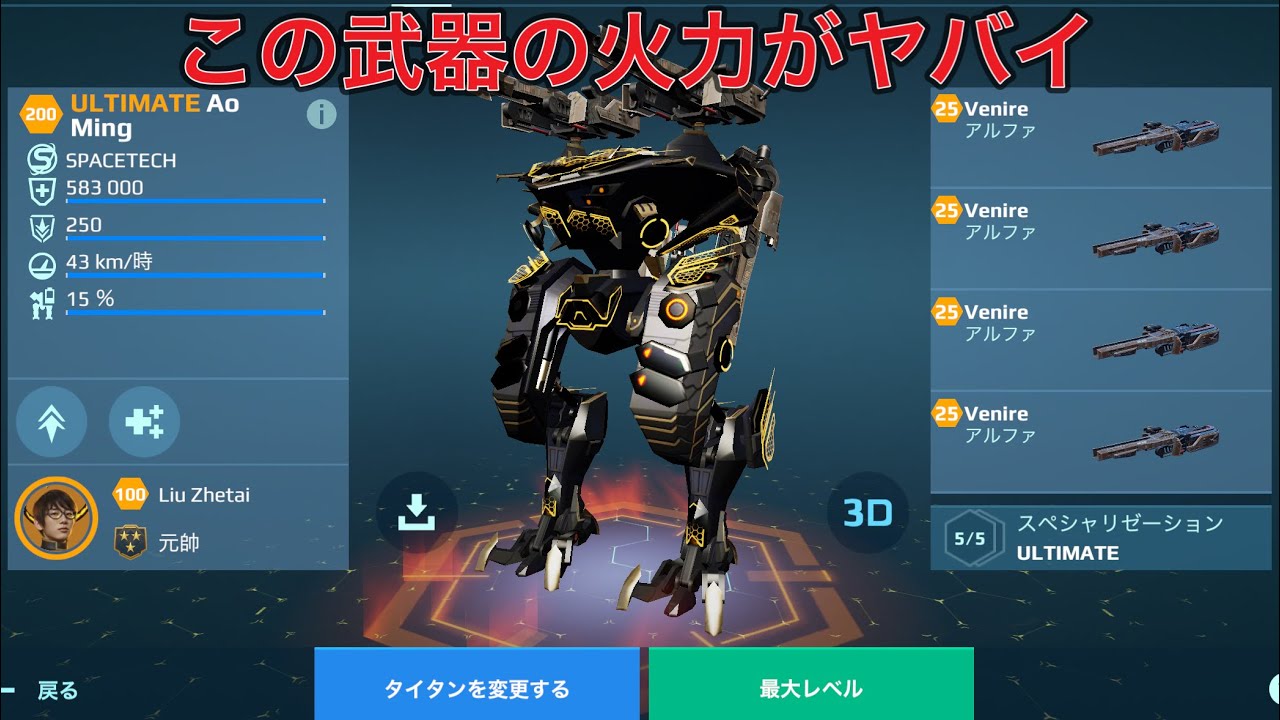 【WR】 Venire UE AOMING  火力がヤバすぎた😎 - Titan Gameplay | War Robots