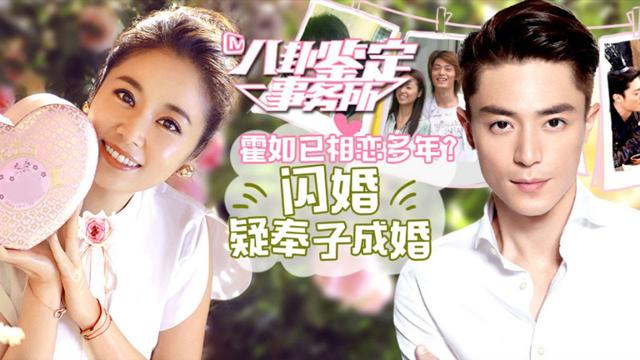《八卦鉴定事务所》第20160728期：霍建华林心如闪婚内幕曝光 Gossip Appraisal Office:【芒果TV官方超清版】