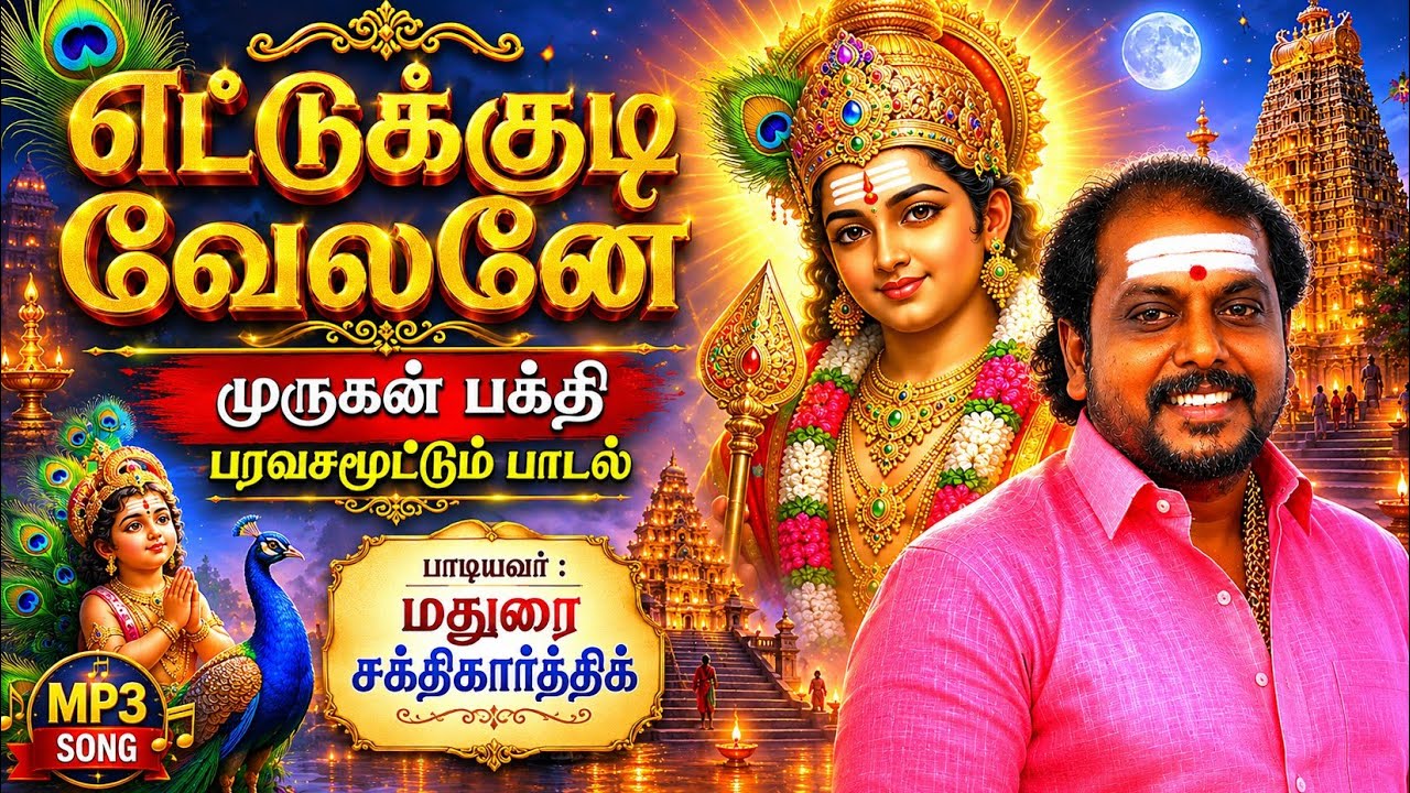எட்டுக்குடி வேலவனே | Ettukudi velavane |முருகன் பாடல் | murugan songs new #maduraisakthikarthick