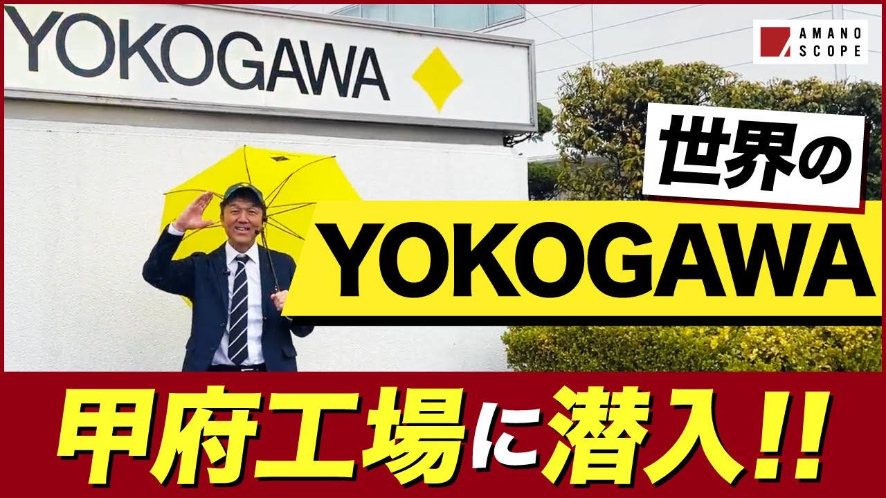 密着取材！横河マニュファクチャリングの圧倒的品質とグローバル展開