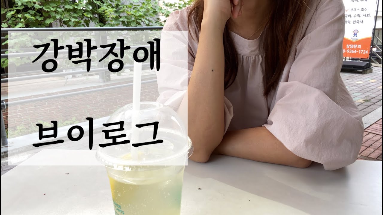 강박장애 / 강박증 극복 브이로그