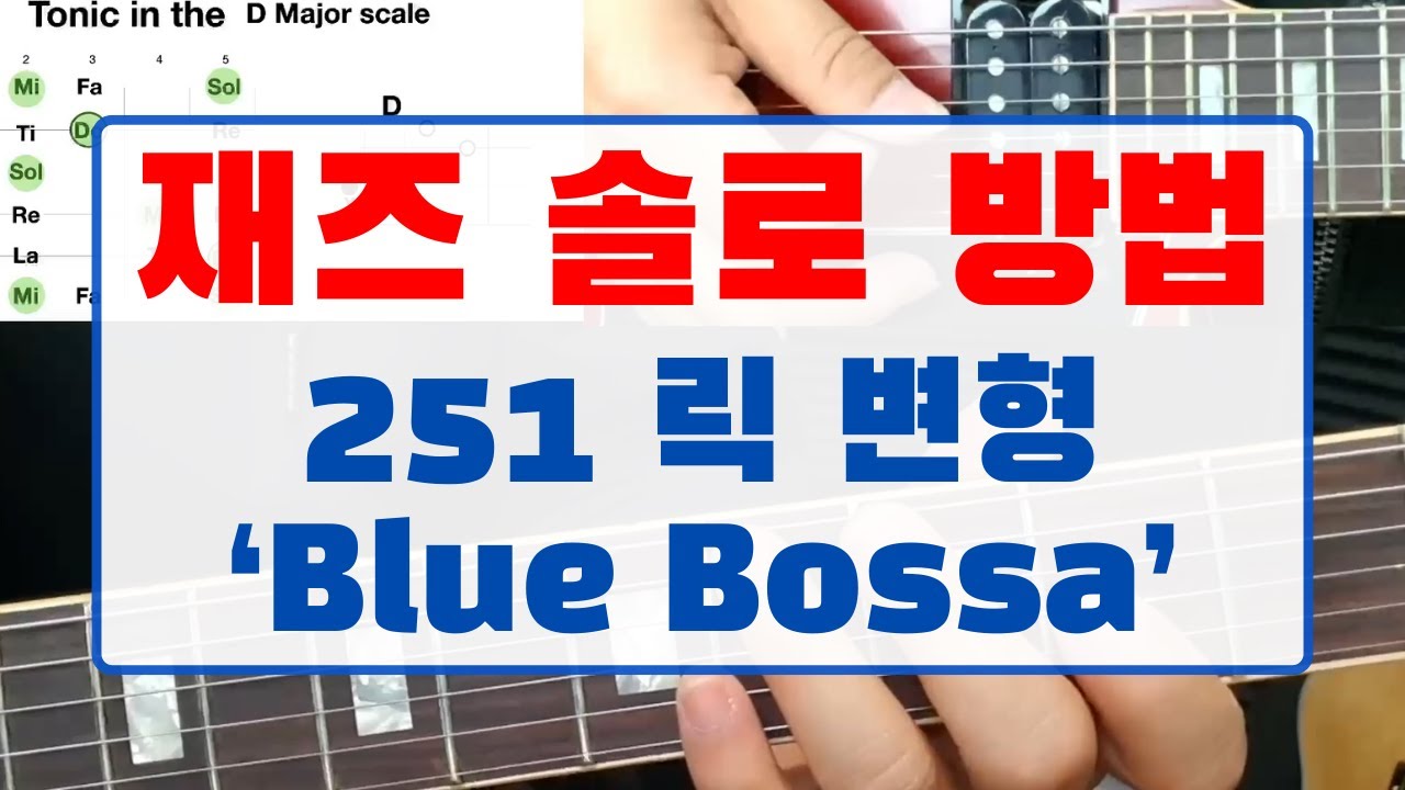 Blue Bossa에서 솔로 하는 방법 | 재즈 기타 솔로 시작 하는 방법