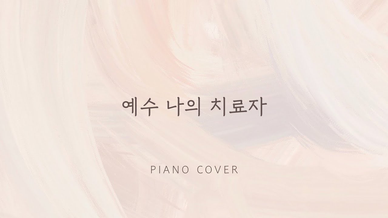 |피아노 찬양| 예수 나의 좋은 치료자 [송재홍 곡]