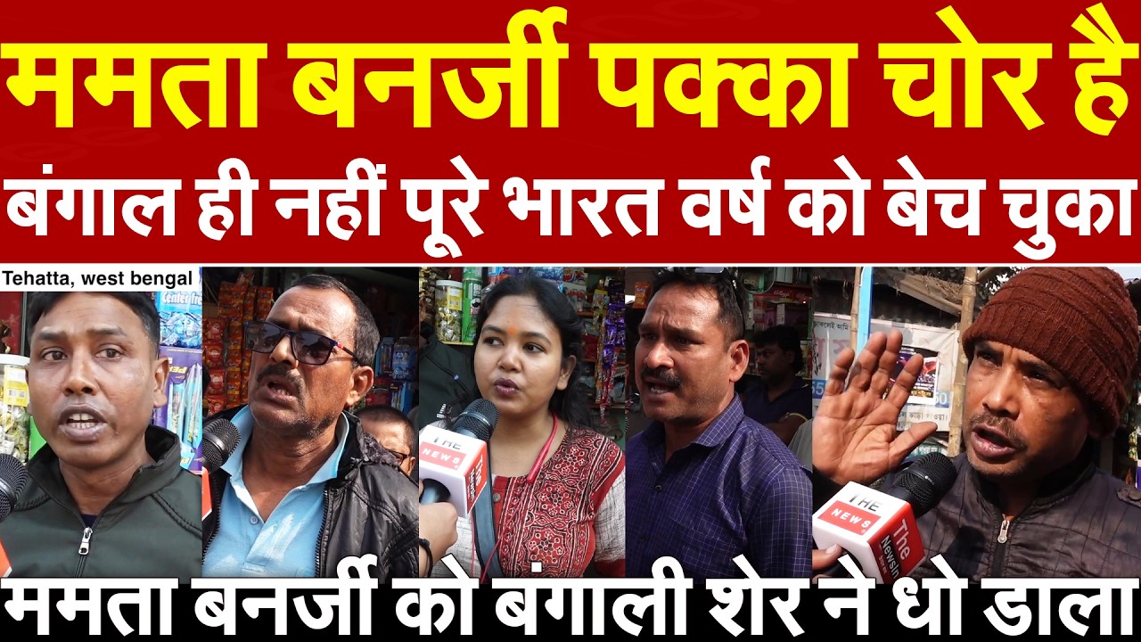 Mamata Banerjee पक्का चोर है बंगाल ही नहीं पूरे भारत वर्ष को बेच चुका ममता को बंगाली शेर ने धो डाला
