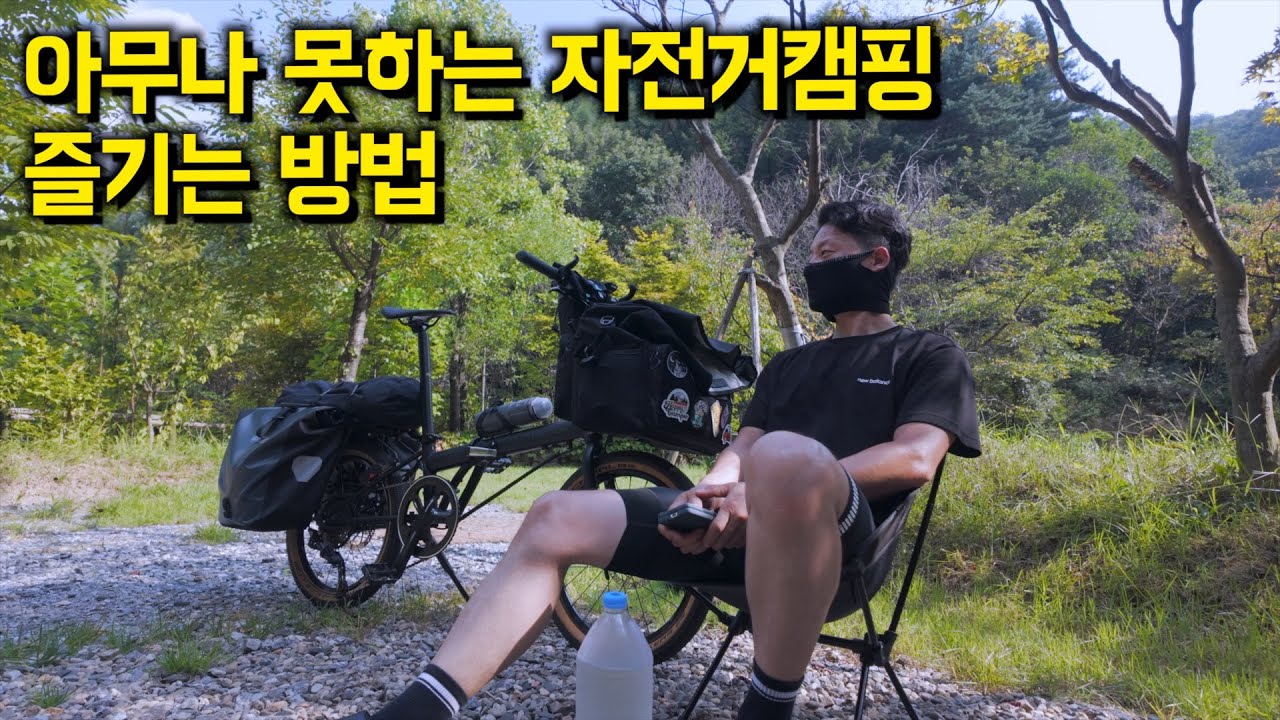 미니벨로 자전거 캠핑 모든 걸 보여드립니다 / 자전거 캠핑 코스 만드는 방법