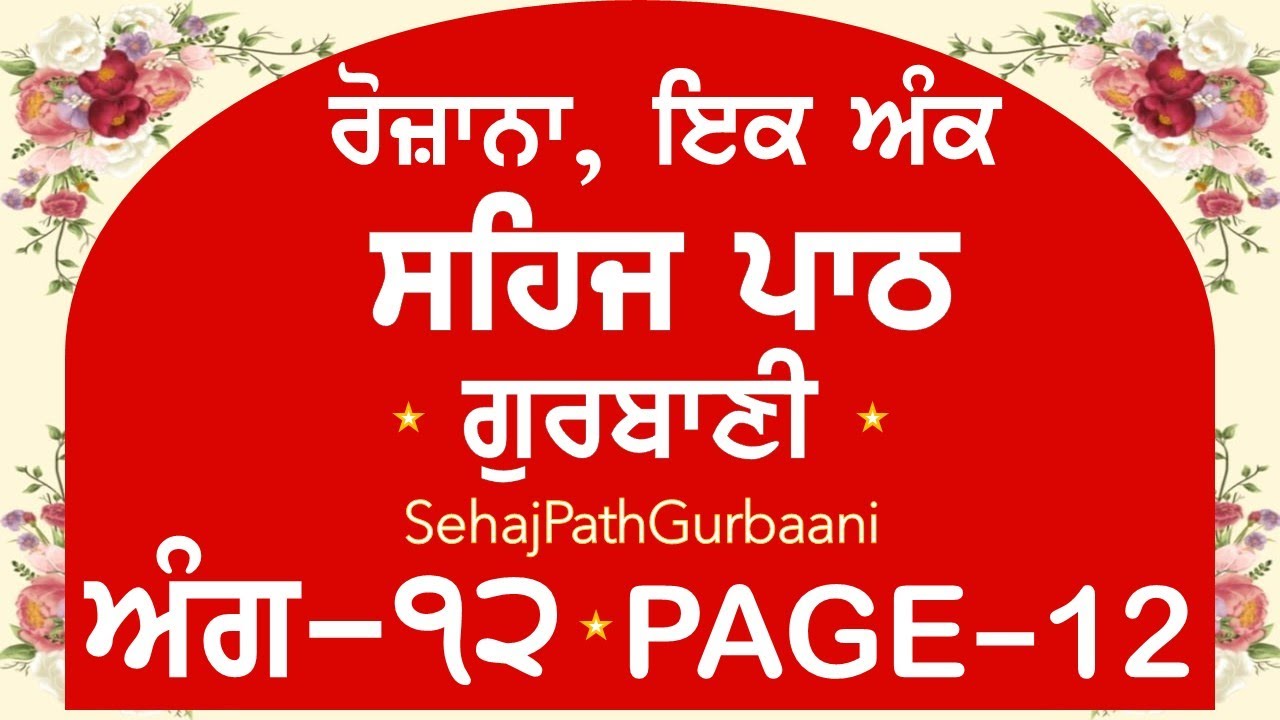 Sehaj path Ang 12 @sehajpathgurbani | sehaj path | ek ang sehaj path guru granth sahib gurbani
