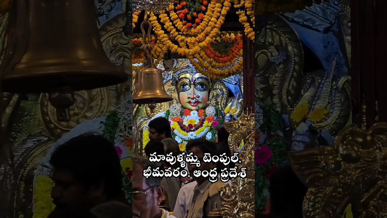 మావుళ్ళమ్మ టెంపుల్,  భీమవరం, ఆంధ్ర ప్రదేశ్ #mavullamma #temple #bhimavaram #devotional #shorts