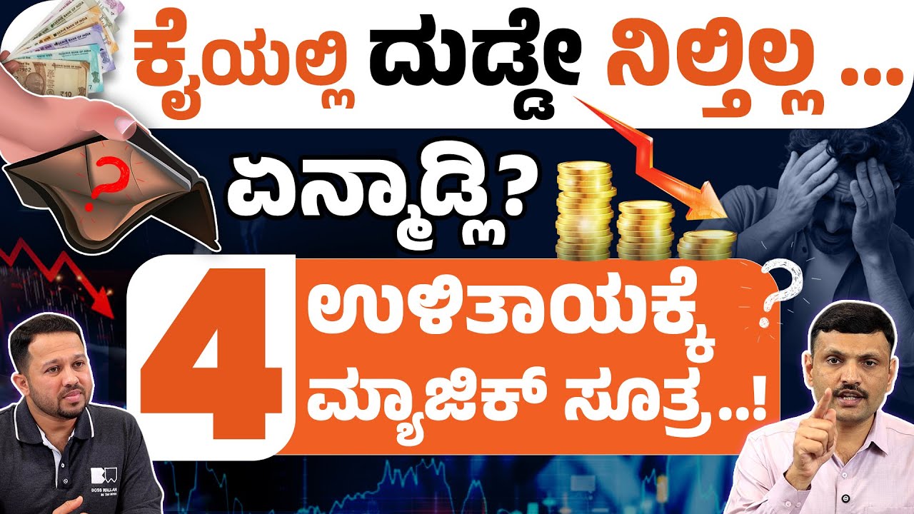 ಶ್ರೀಮಂತಿಕೆ ಹಾದಿಯ 4 ಬಜೆಟಿಂಗ್‌ ಸೂತ್ರಗಳು | Zero Based Budgeting Ideas 2025 | Money Saving Tips Kannada