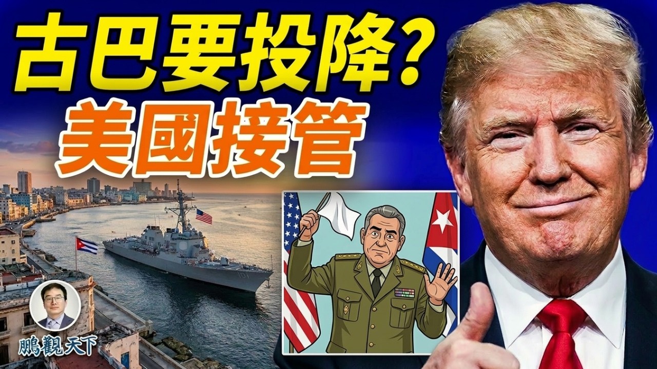 突發！古巴宣布與美國談判，政權撐不住了？委內瑞拉被抓、伊朗被打，北京最緊張#鵬觀天下