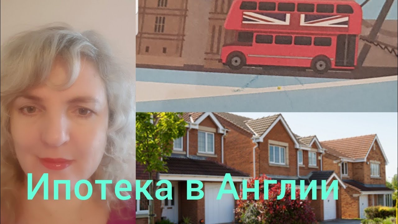 Mortgage UK.  Сколько мы платим ипотеку за дом в Англии? Мы купили дом в Великобритании.