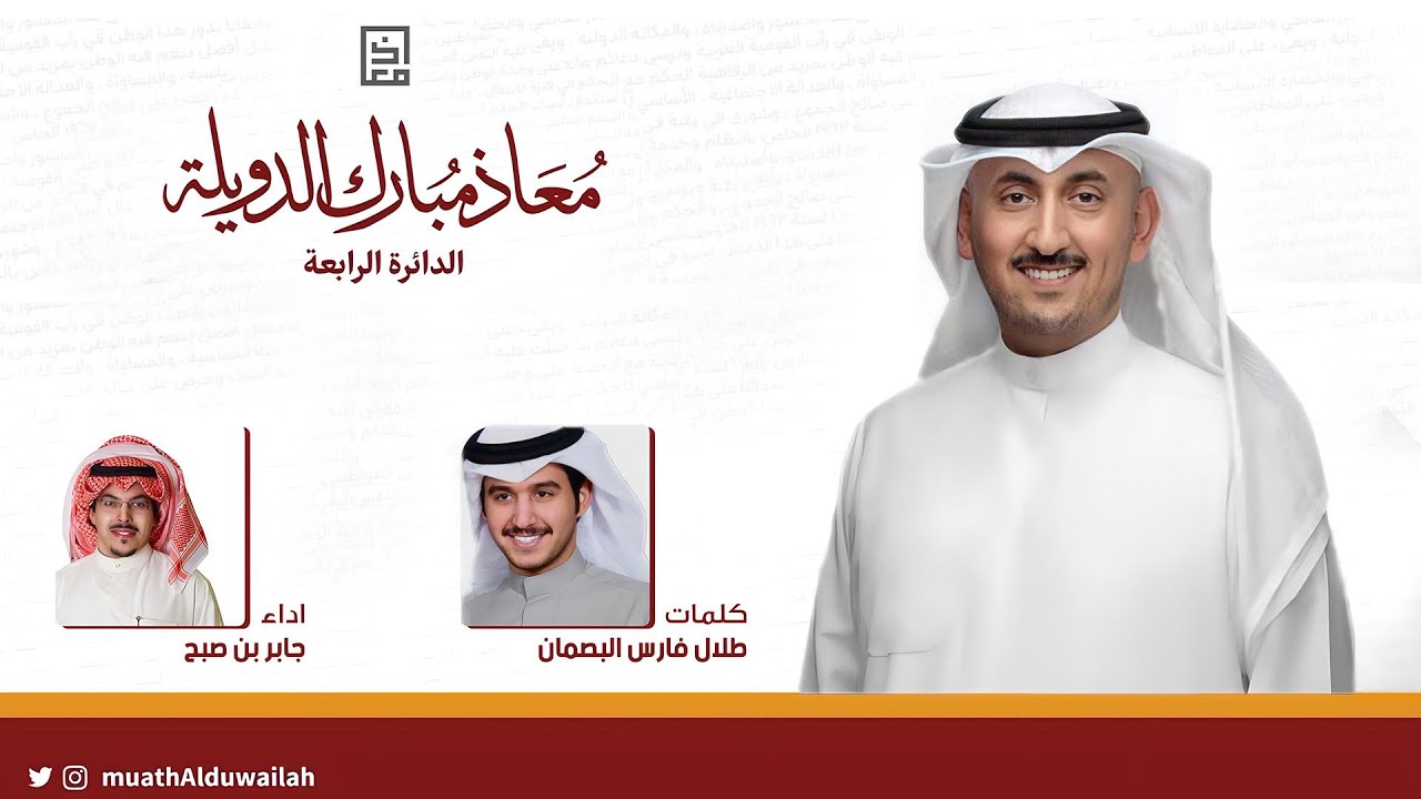 شيلة مرشح الدائرة الرابعة معاذ الدويلة | اداء جابر بن صبح