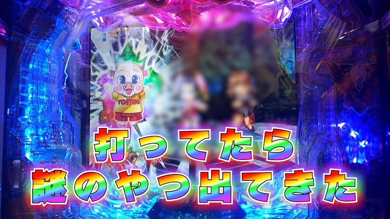 【e牙狼12黄金騎士極限】打ってたら謎のやつ出てきた