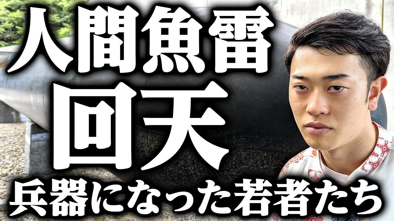 【回天】衝撃の人間魚雷…若い日本兵は何を思い、特攻兵器に乗り込んだのか 回天の島からわかりやすく解説