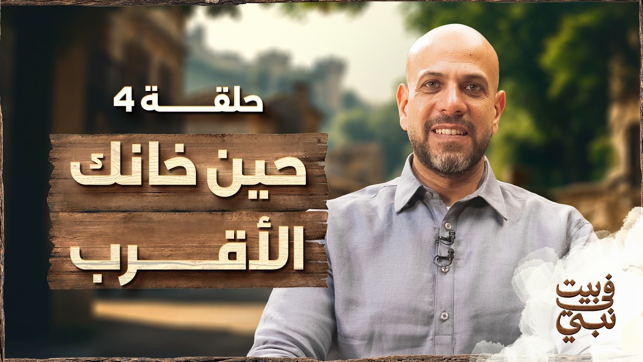 في بيت نبي - الحلقة 4 - حين خانك الأقرب - عمرو مهران | Fe Beit Nabi - Ep4 - Amr Mahran