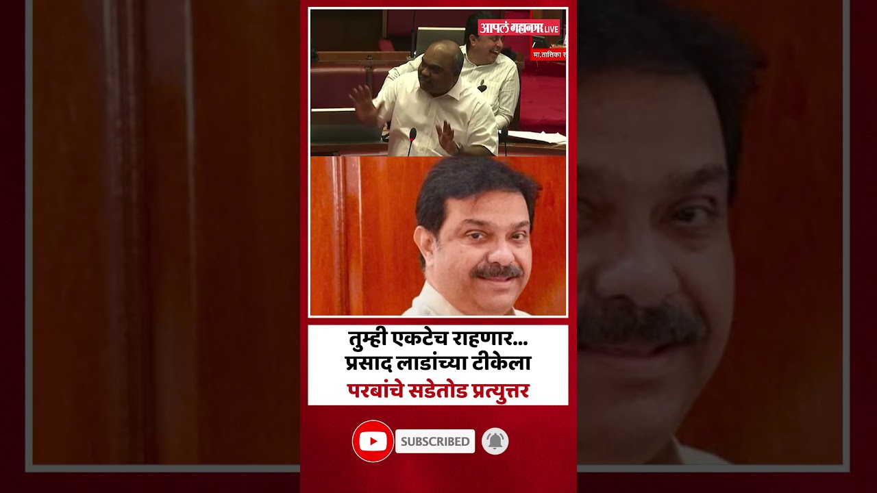 Shivsena UBT आमदार फुटीवरुन Prasad Lad यांच्या टीकेला Anil Parab यांनी दिलं हे उत्तर!