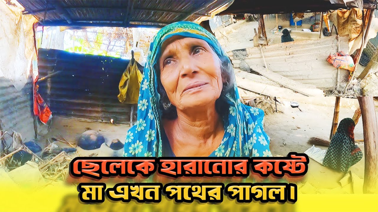 853- ছেলেকে হারানোর কষ্টে মা এখন পথের পাগল।