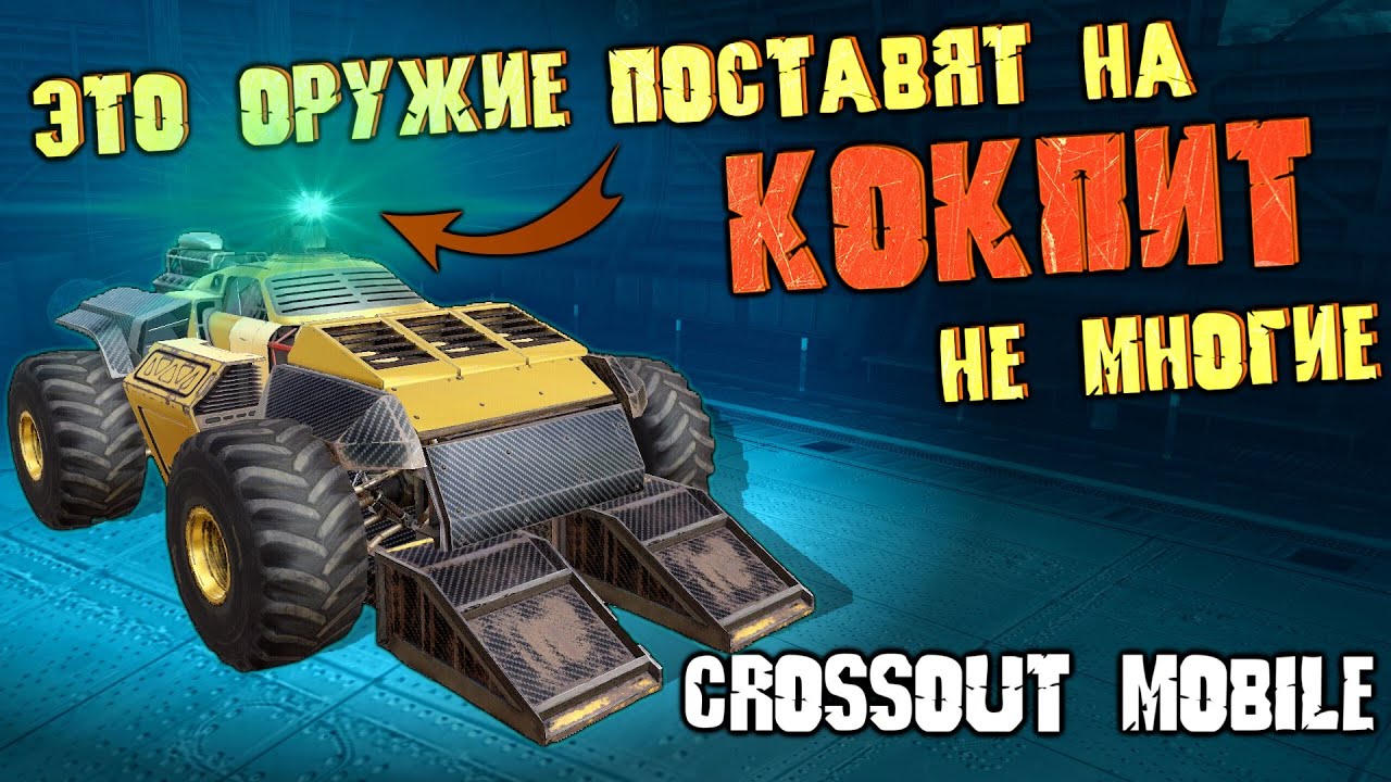 Самое ФАНОВОЕ оружие на легендарную кабину КОКПИТ в Кроссаут Мобайл!? / Реально ли оно так хорошо???
