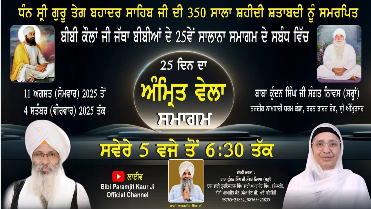 DAY 1  ਵਿਸ਼ੇਸ਼ ਅੰਮ੍ਰਿਤ ਵੇਲੇ ਦੇ ਦੀਵਾਨ ਬਾਬਾ ਕੁੰਦਨ ਸਿੰਘ ਜੀ ਸੰਗਤ ਨਿਵਾਸ (ਸਰ੍ਹਾਂ),ਸ੍ਰੀ ਅੰਮ੍ਰਿਤਸਰ 11/08/25