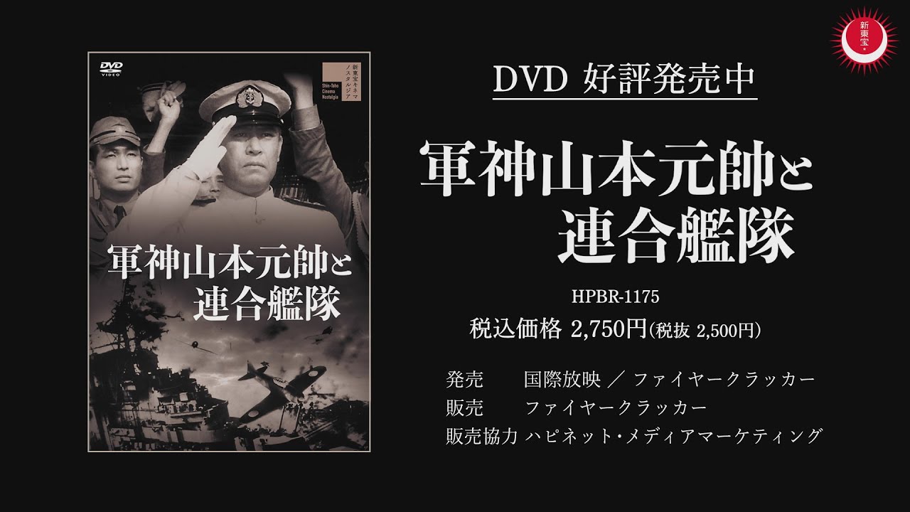 【新東宝の戦記物で振り返る終戦80年①】軍神山本元帥と連合艦隊PV