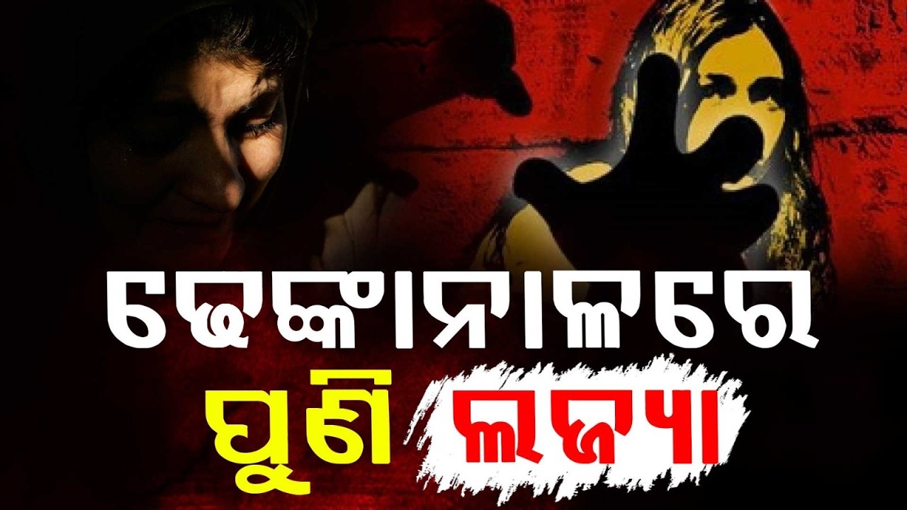 🔴Live | ଢେଙ୍କାନାଳରେ ପୁଣି ଲଜ୍ଜା | Big Breaking | Dhenkanal Shame Again | Odisha | Argus News