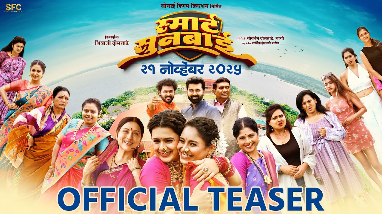 Smart Sunbai | Official Teaser | Bhau Kadam | Santosh Juvekar | Shhivaji Doltade | 21st Nov 2025