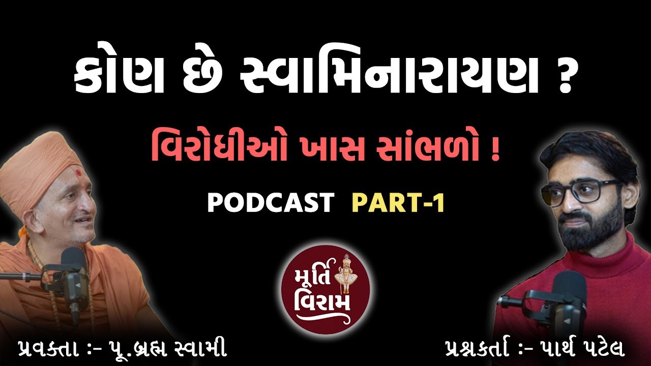 કોણ છે સ્વામિનારાયણ ? || વિરોધીઓ ખાસ સાંભળો  || #swaminarayan #vivad  #vadtal