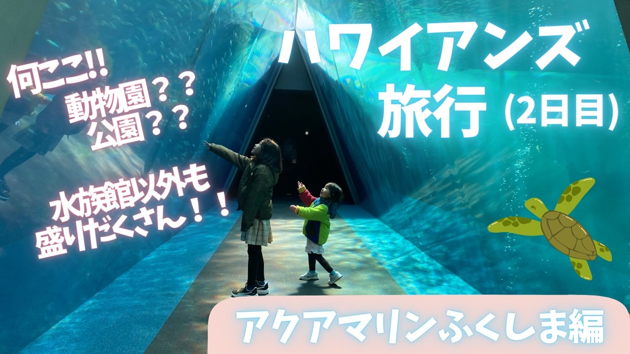 【ハワイアンズ旅行☆2日目】旅行２日目は「アクアマリンふくしま」にいきました☆ここは動物園？？公園？？屋外の屋内もとにかく盛りだくさん！