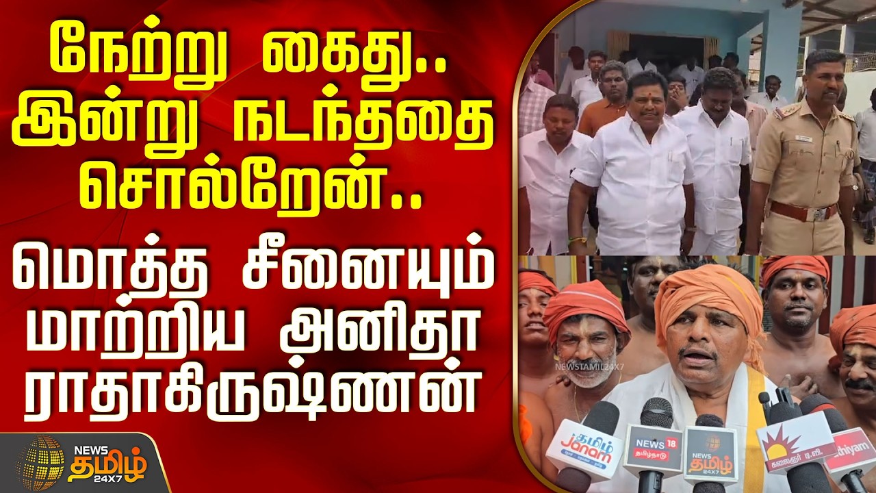 DMK Anitha Radhakrishnan | Tvk | நடந்ததை சொல்றேன்.. மொத்த சீனையும் மாற்றிய அனிதா ராதாகிருஷ்ணன்