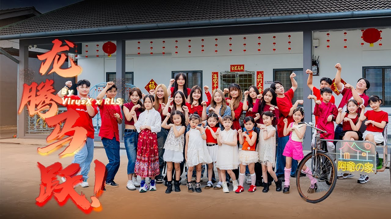 【龙腾马跃】2026新年歌 &mdash;&mdash; VirusX 偷偷许一个心愿 祝你幸福快乐每一天 2026 CNY Official MV