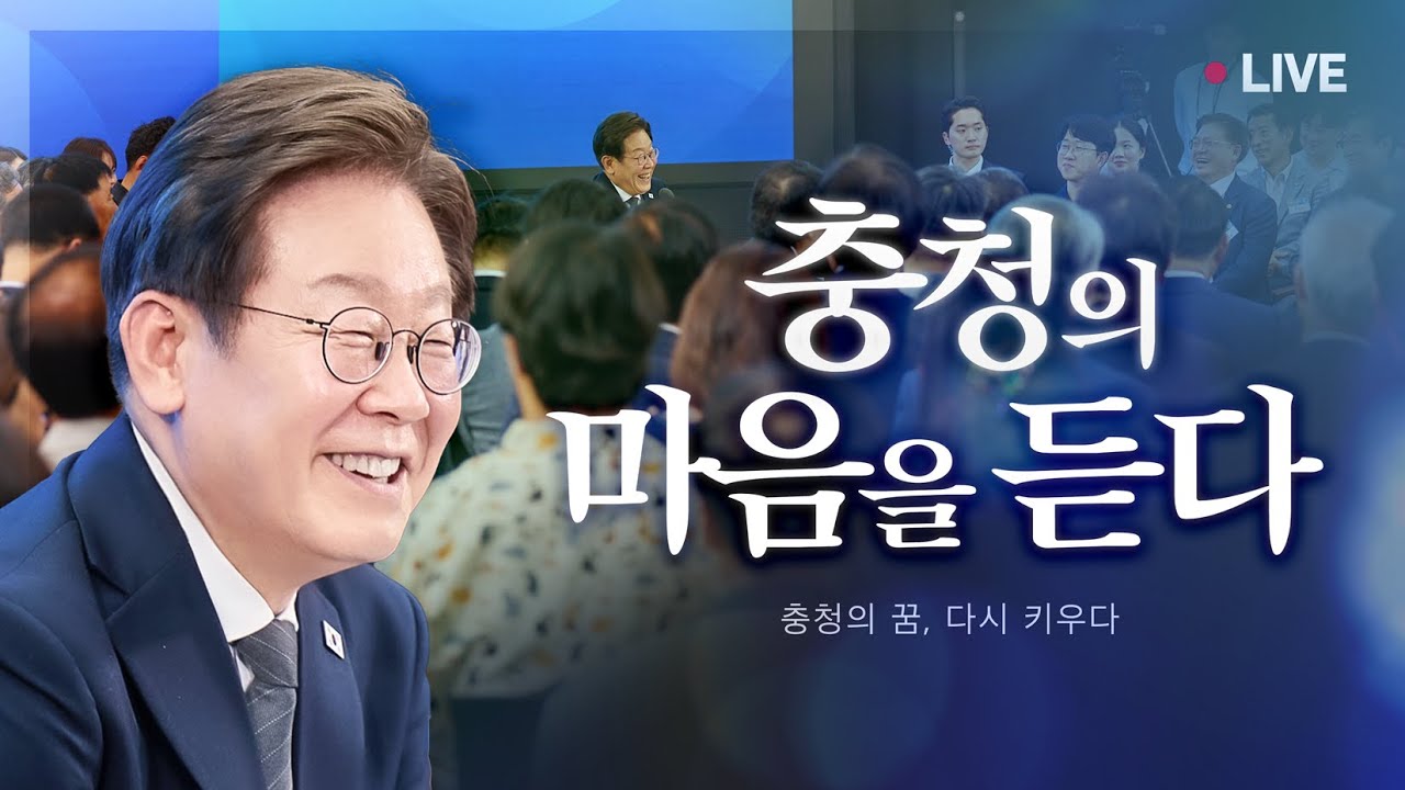 [#이재명 LIVE] 충청의 마음을 듣다 │ 충청의 꿈, 다시 키우다