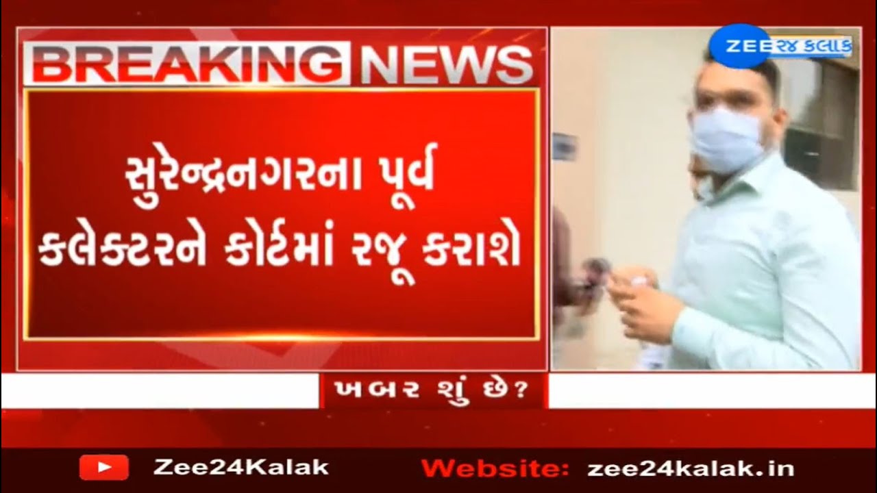 Former Surendranagar Collector K Rajesh to be produced before court as remand ends today | Zee News