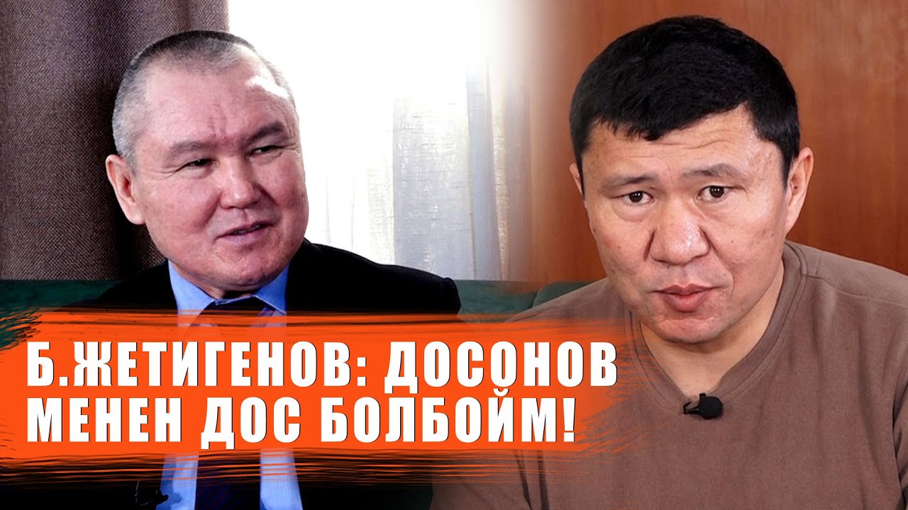Бакыт Жетигенов: Пара сурабайм, Досонов менен дос болбойм,