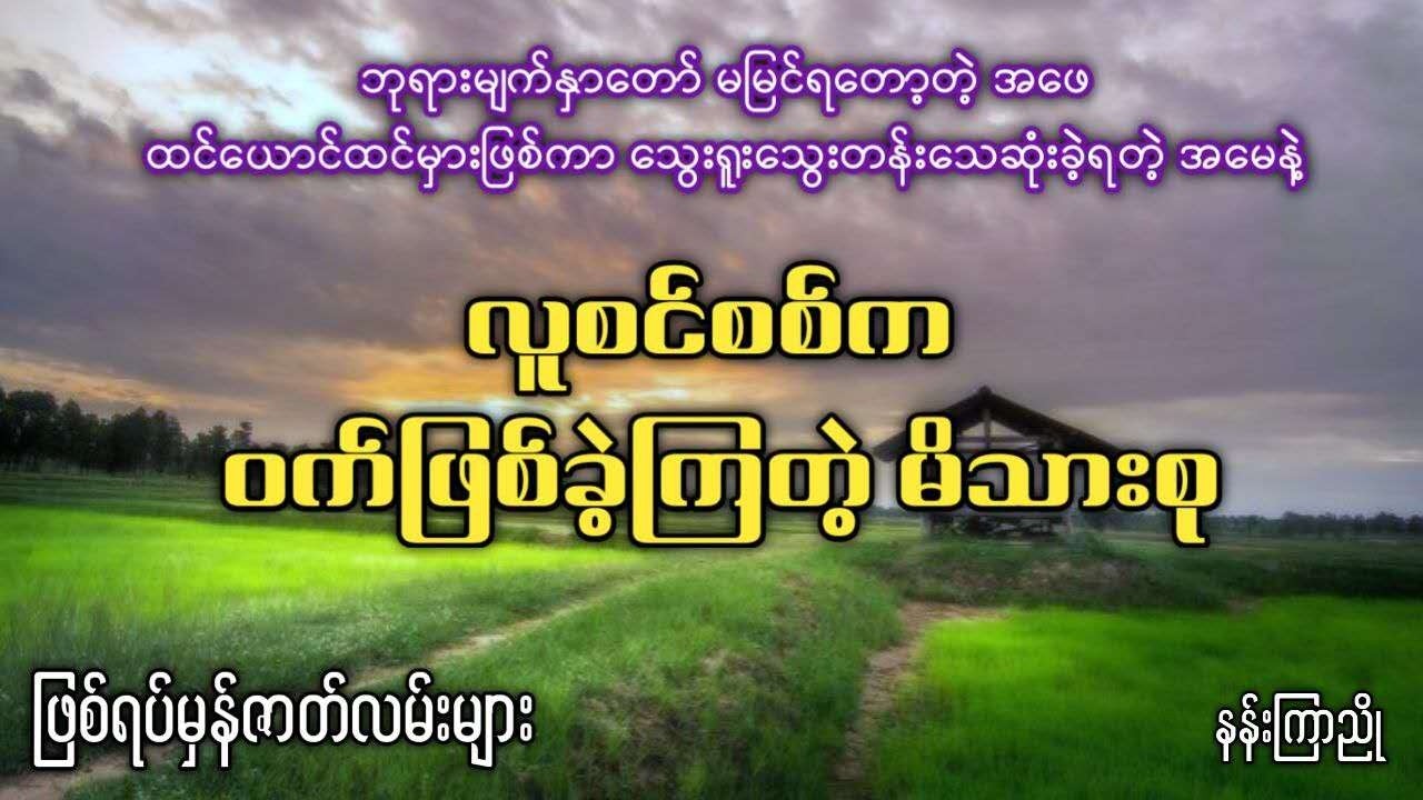 ဘုရားမျက်နှာမမြင်ရတော့တဲ့ အဖေ သွေးရူးသွေးတန်းသေဆုံးခဲ့ရတဲ့ အမေနဲ့ လူစင်စစ်က ဝက်ဖြစ်ခဲ့ကြတဲ့မိသားစု