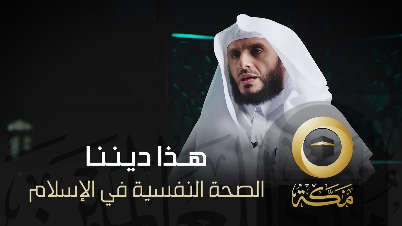 الصحة النفسية في الإسلام | هذا ديننا | قناة مكة