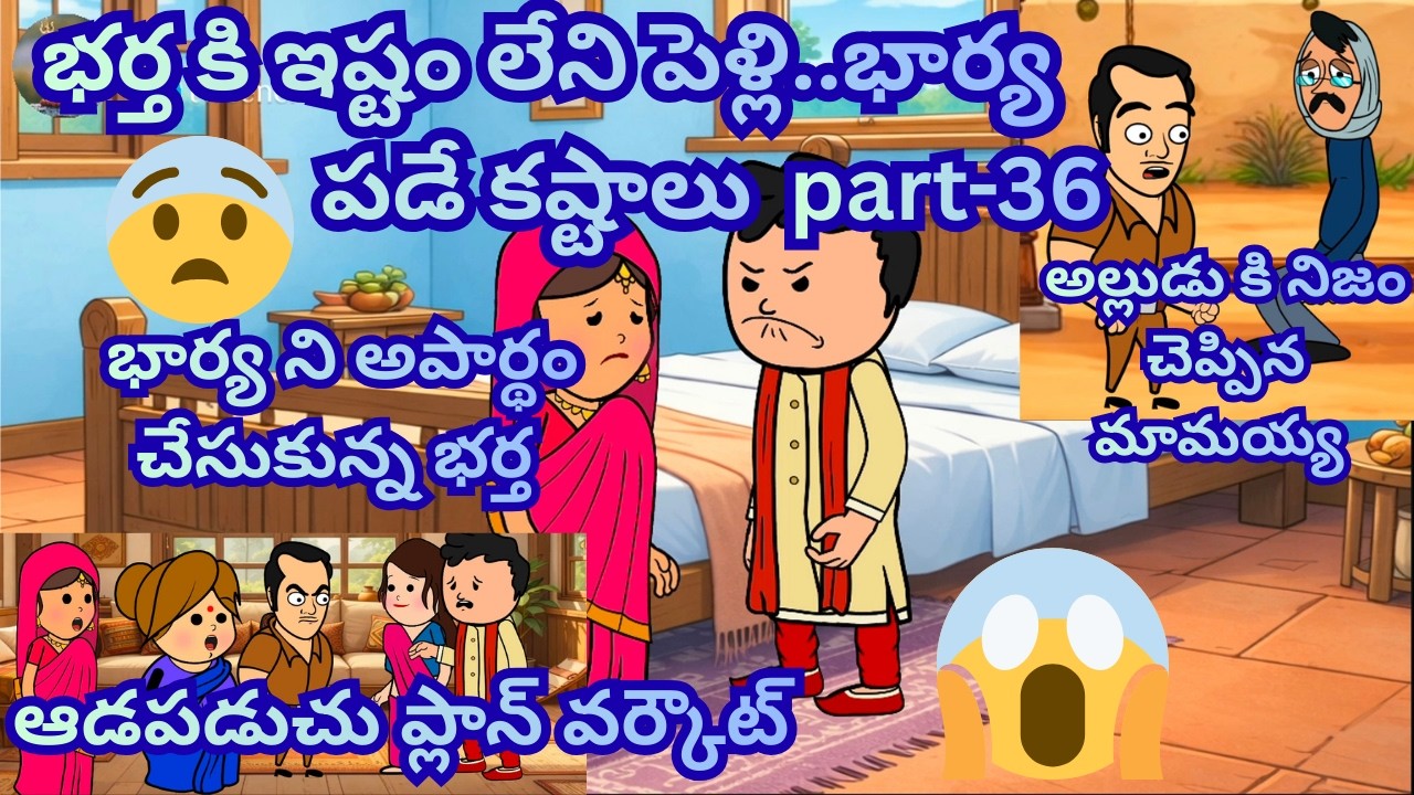 భర్త కి ఇష్టం లేని పెళ్లి part-36 😱😥❤️