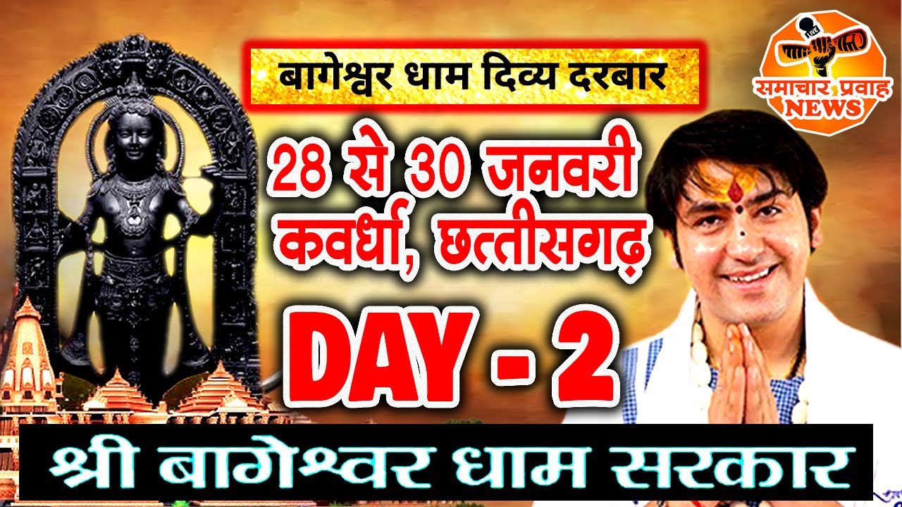 LIVE - Shri Ram Charitra || Bageshwar Dham Sarkar || 29 January 2024 || Kawardha, Chhattisgarh