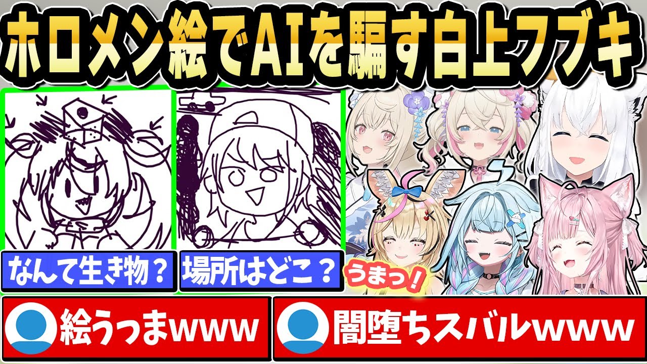 【デヴィエーション・ゲーム】AIを騙す発想と画力が天才すぎるフブちゃんｗ【ホロライブ切り抜き】【ホロライブ 切り抜き/白上フブキ/博衣こより/水宮枢/尾丸ポルカ/フワモコ】