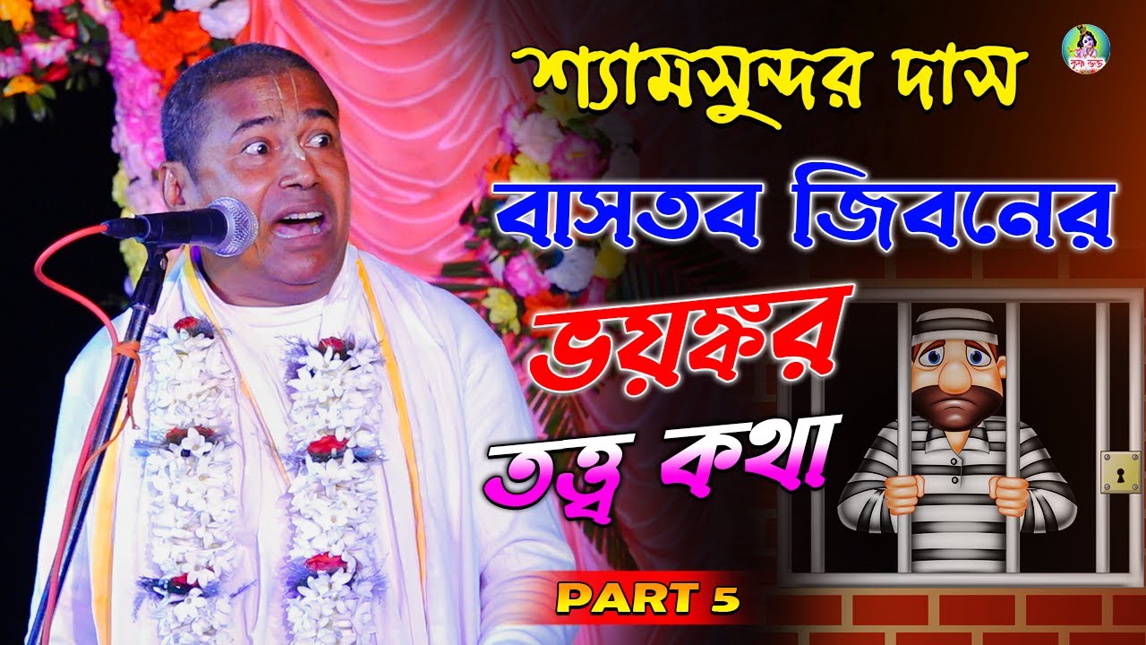 Shyamsundar Das Kirtan 2022 | বাস্তব জীবনের সম্পূর্ণ নতুন তত্ত্বকথা  | By Krishna Vakta