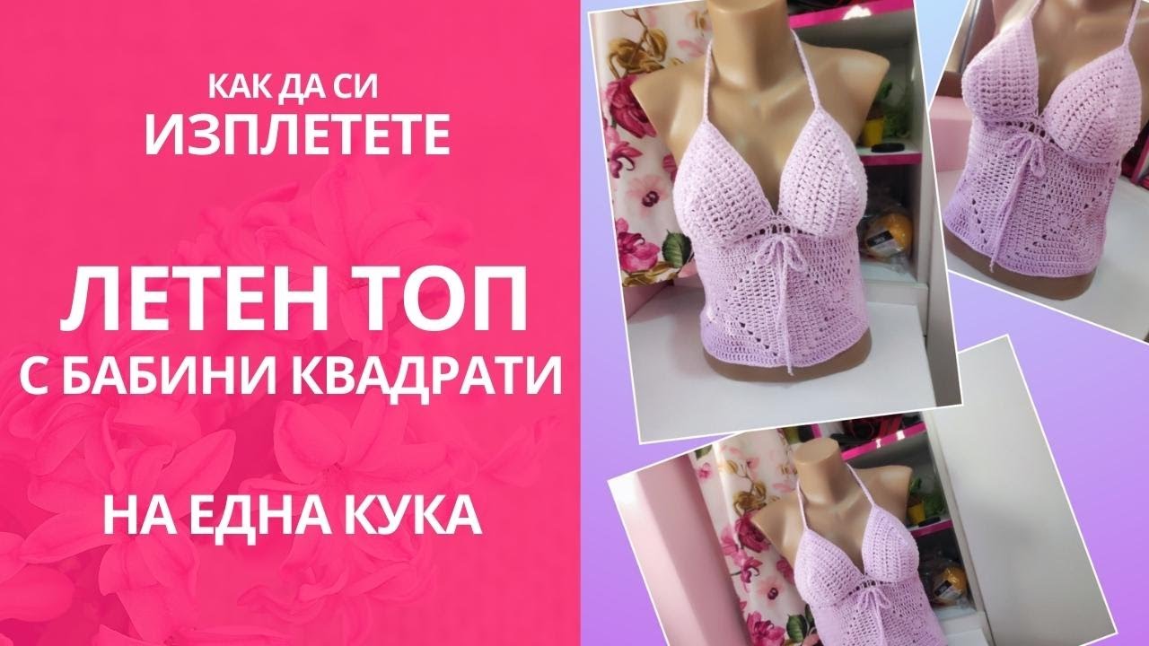 Как лесно да си изплетете потниче за лятото