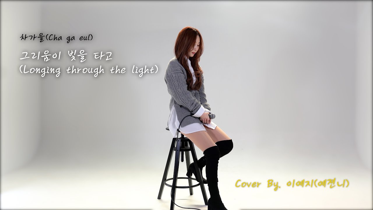[예젼니]가이드 했던 노래 불러봤어요! / Cha ga eul(차가을) -Longing through the light(그리움이 빛을 타고)