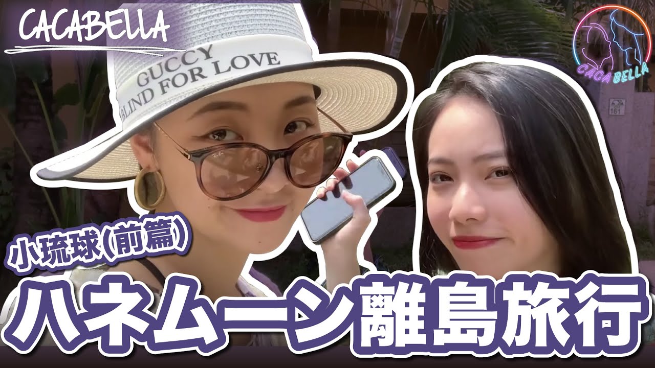 初のハネムーン! 初めて船に乗って離島、峇里島望海民宿 ｜カカベラ Caca&Bella VLOG｜PPL , Les