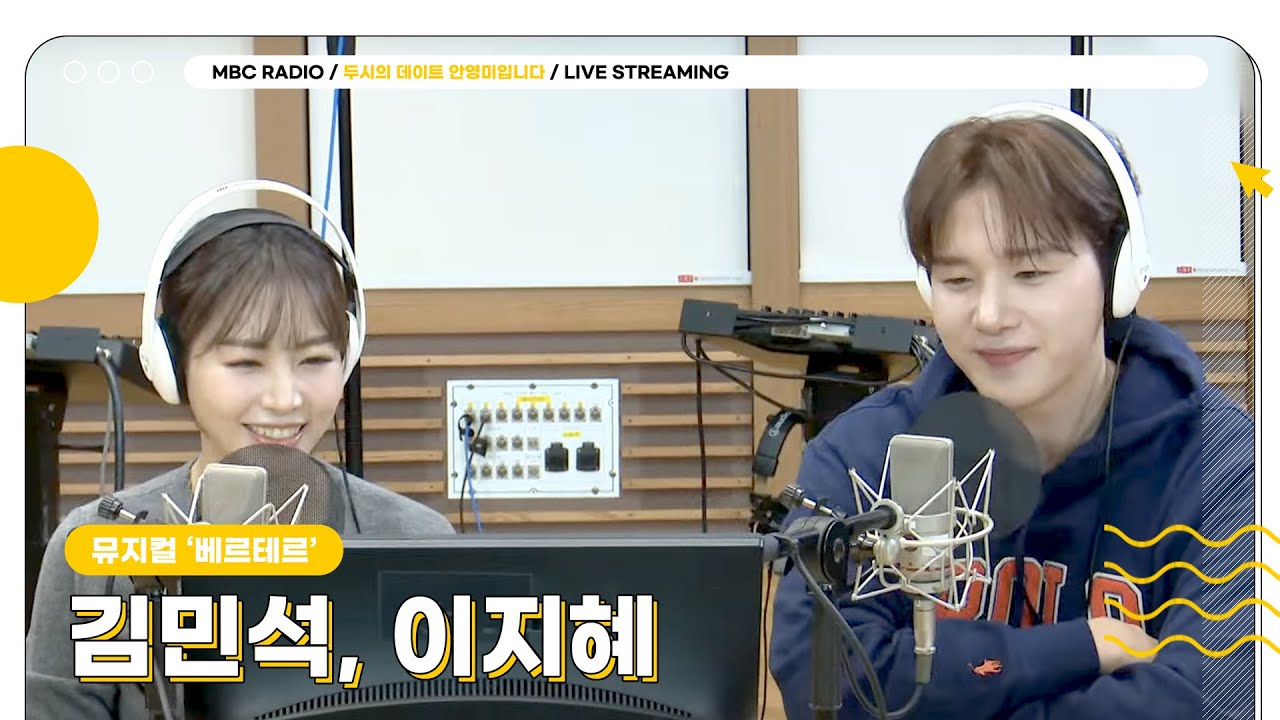 [FULL] 두데에도 봄이 오나봄🌸 뮤지컬 베르테르의 주역 ✨김민석, 이지혜✨와 간당간당한 데이트❤️ | 두시의 데이트 안영미입니다 | MBC 250211 방송